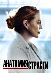 сериал Анатомия страсти (сериал, 2005) 1-22 сезон смотреть онлайн на Лордфильм