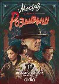 Мосгаз. Дело № 11. Розыгрыш (сериал, 2025) 1 сезон смотреть онлайн на Лордфильм