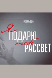Я подарю тебе рассвет (сериал, 2018) 1 сезон смотреть онлайн на Лордфильм