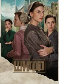 Шифр (сериал, 2018) 1-4 сезон смотреть онлайн на Лордфильм