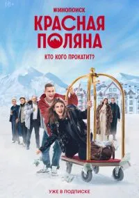 сериал Красная Поляна (сериал, 2024) 1 сезон смотреть онлайн на Лордфильм