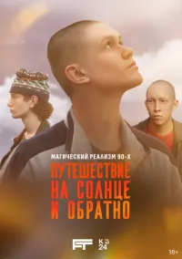 сериал Путешествие на солнце и обратно (сериал, 2025) 1 сезон смотреть онлайн на Лордфильм