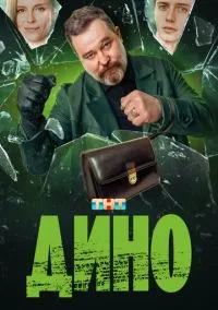сериал Дино (сериал, 2024) 1 сезон смотреть онлайн на Лордфильм