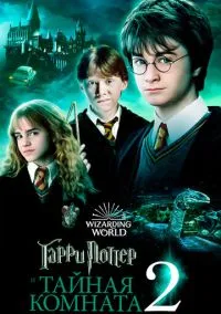 Гарри Поттер и Тайная комната (фильм, 2002) смотреть онлайн на Лордфильм
