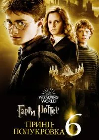 сериал Гарри Поттер и Принц-полукровка (фильм, 2009) смотреть онлайн на Лордфильм