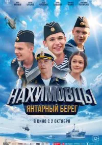Нахимовцы. Янтарный берег (фильм, 2025) смотреть онлайн на Лордфильм