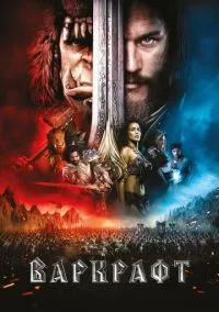 Варкрафт (фильм, 2016) смотреть онлайн на Лордфильм