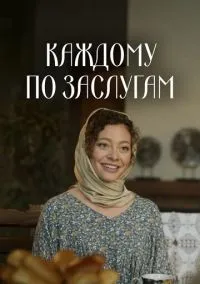 Каждому по заслугам (сериал, 2025) 1 сезон смотреть онлайн на Лордфильм