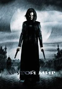 сериал Другой мир (фильм, 2003) смотреть онлайн на Лордфильм