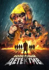сериал Холодный детектив (фильм, 2022) смотреть онлайн на Лордфильм