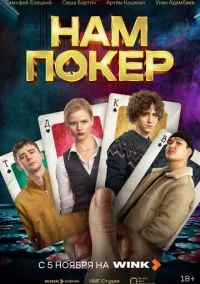 Нам покер (сериал, 2025) 1 сезон смотреть онлайн на Лордфильм