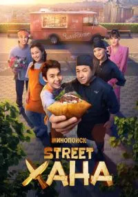STREETХАНА (сериал, 2026) смотреть онлайн на Лордфильм