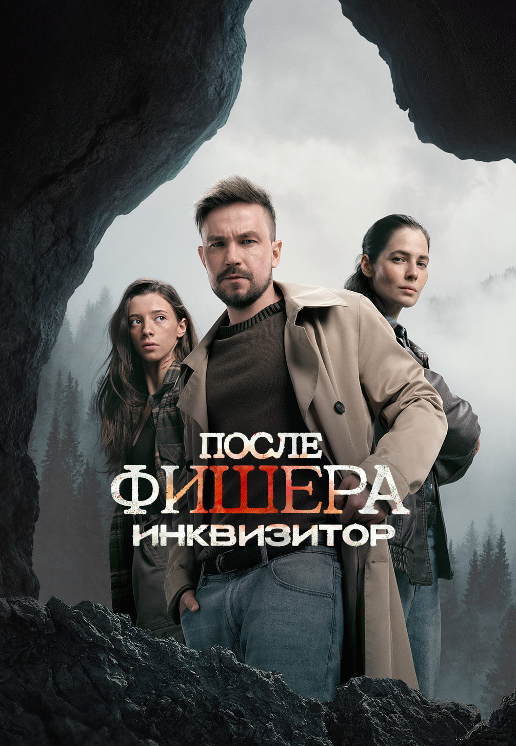 сериал Фишер. После Фишера. Инквизитор (сериал, 2023-2026) 1-3 сезон смотреть онлайн на Лордфильм
