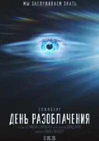 сериал День разоблачения (фильм, 2026) смотреть онлайн на Лордфильм